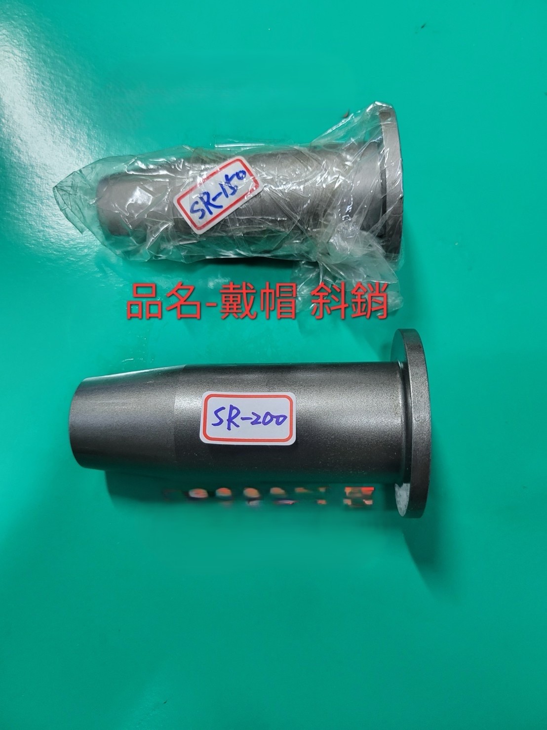 佳士牌 戴帽斜銷 SR-150／SR-200產品實拍